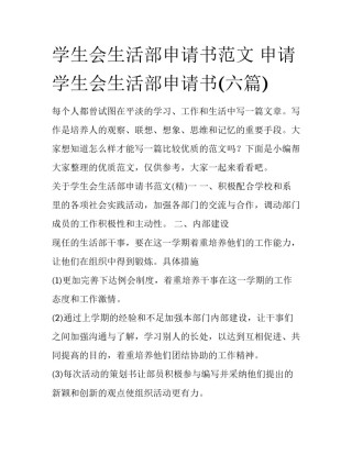 学生会生活部申请书范文 申请学生会生活部申请书(六篇)