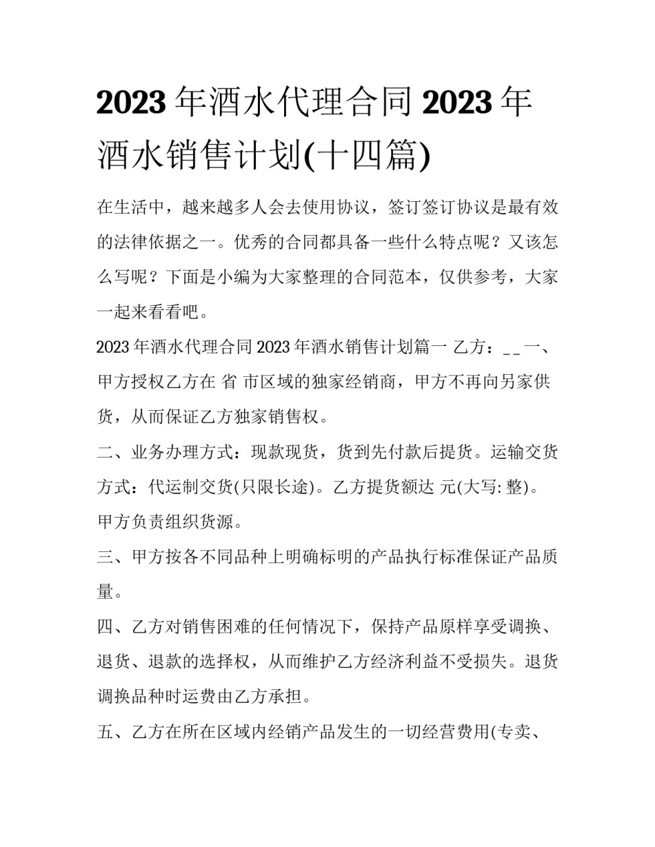 2023年酒水代理合同 2023年酒水销售计划(十四篇)_第1页