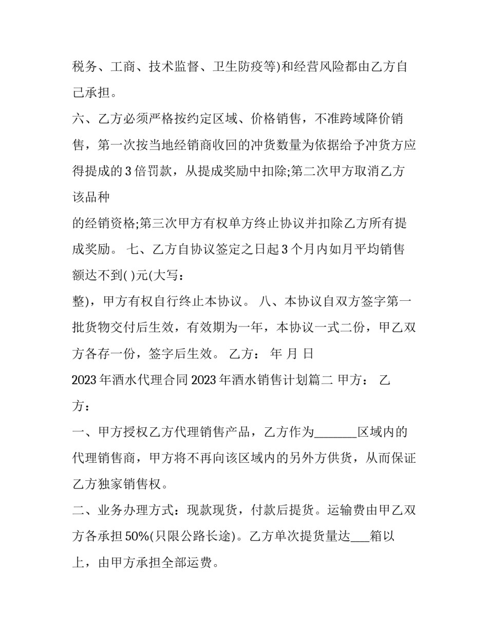 2023年酒水代理合同 2023年酒水销售计划(十四篇)_第2页