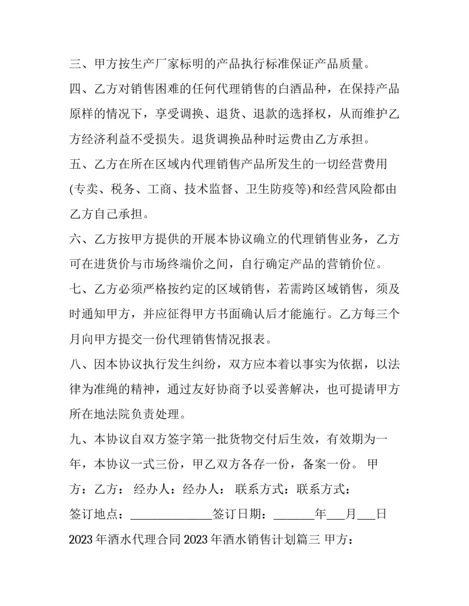 2023年酒水代理合同 2023年酒水销售计划(十四篇)_第3页