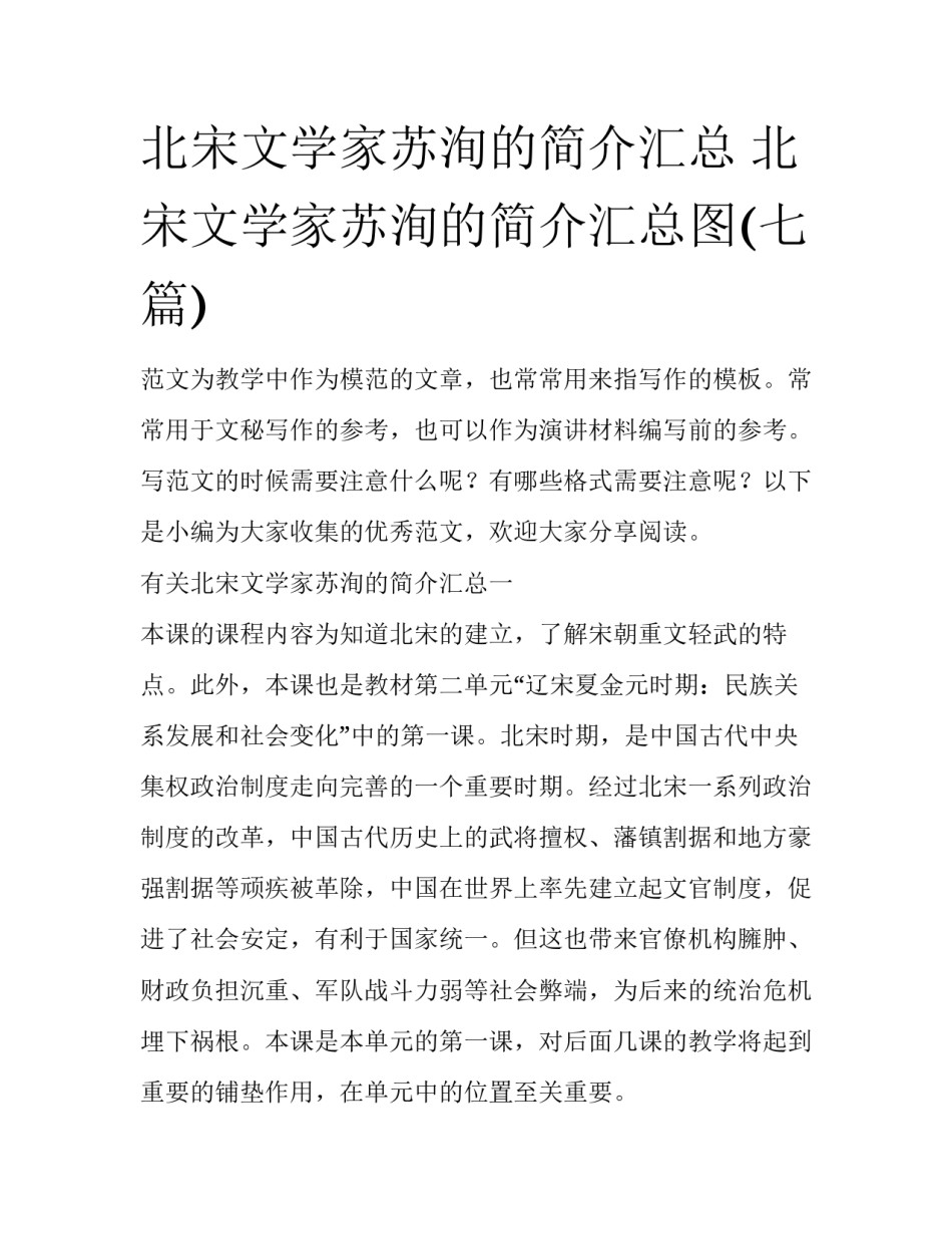 北宋文学家苏洵的简介汇总 北宋文学家苏洵的简介汇总图(七篇)_第1页