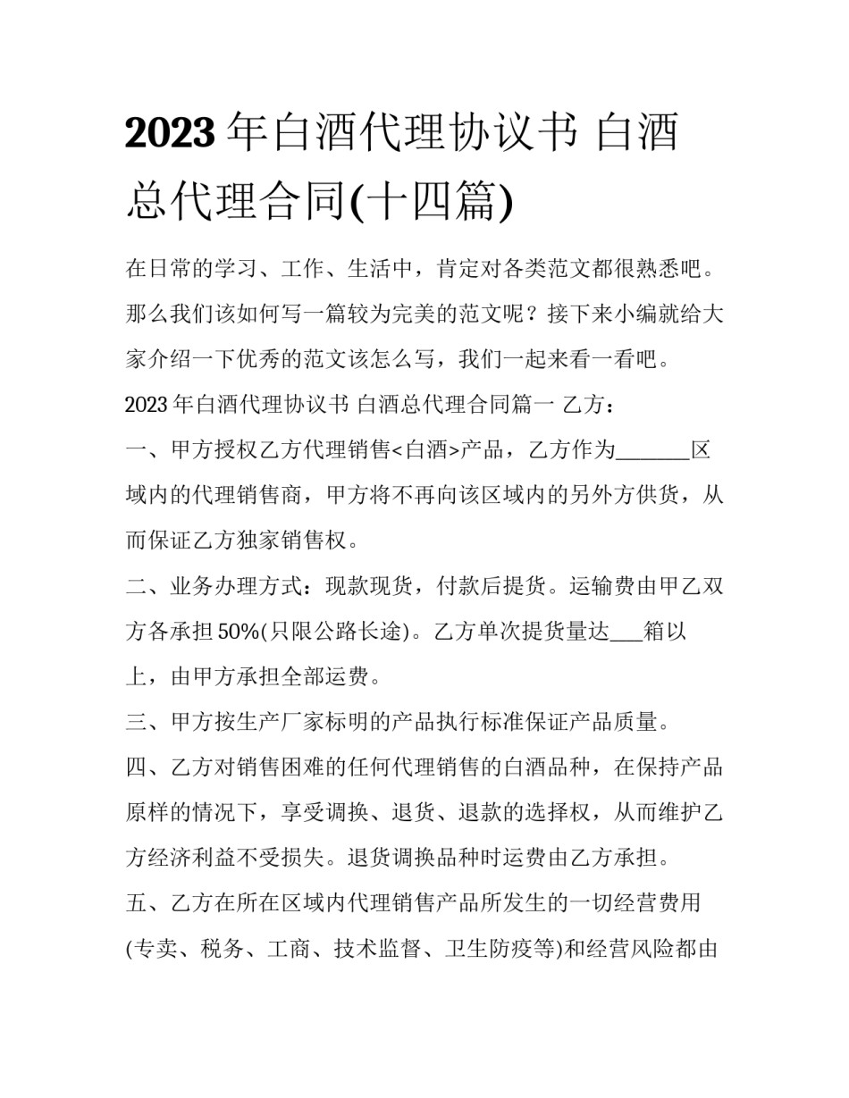 2023年白酒代理协议书 白酒总代理合同(十四篇)_第1页