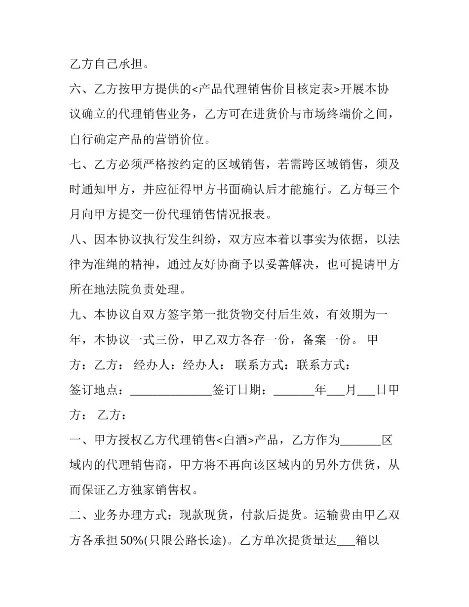 2023年白酒代理协议书 白酒总代理合同(十四篇)_第2页