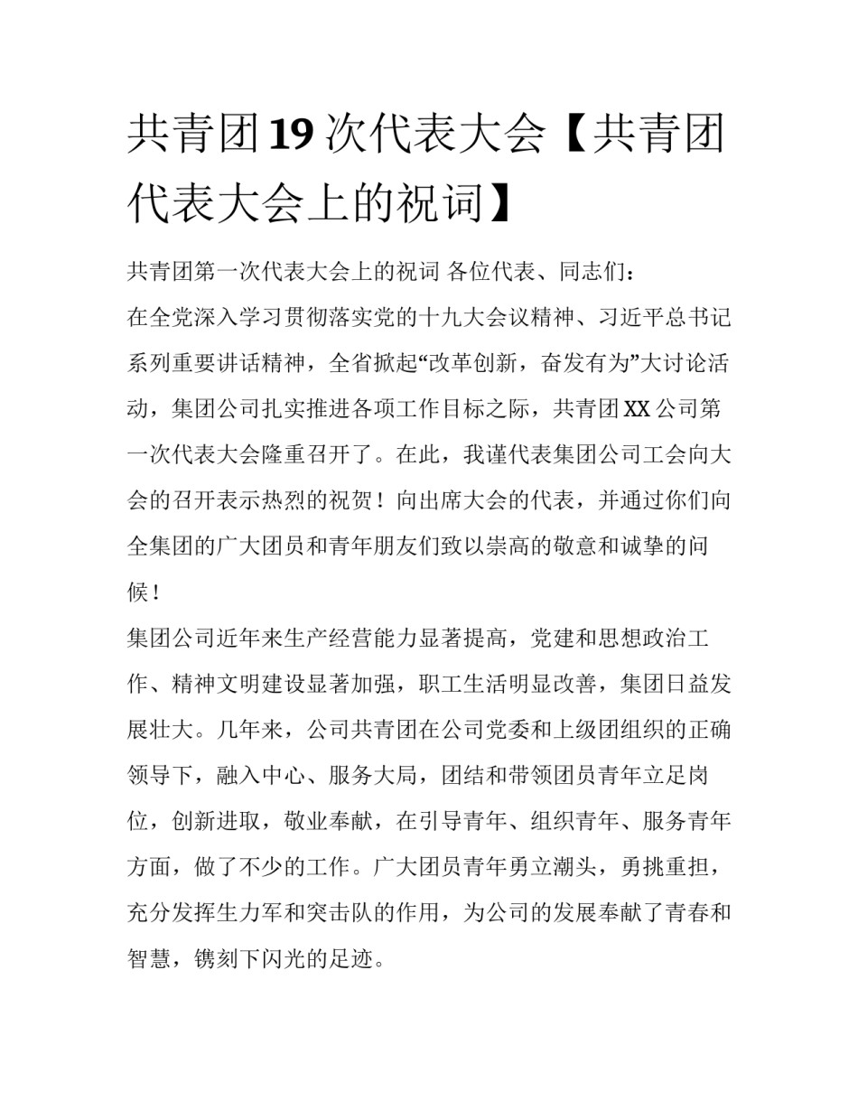 共青团19次代表大会【共青团代表大会上的祝词】_第1页