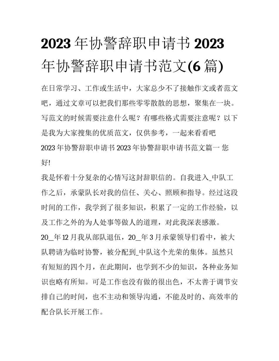 2023年协警辞职申请书 2023年协警辞职申请书范文(6篇)_第1页