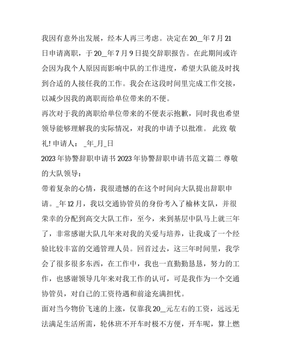 2023年协警辞职申请书 2023年协警辞职申请书范文(6篇)_第2页