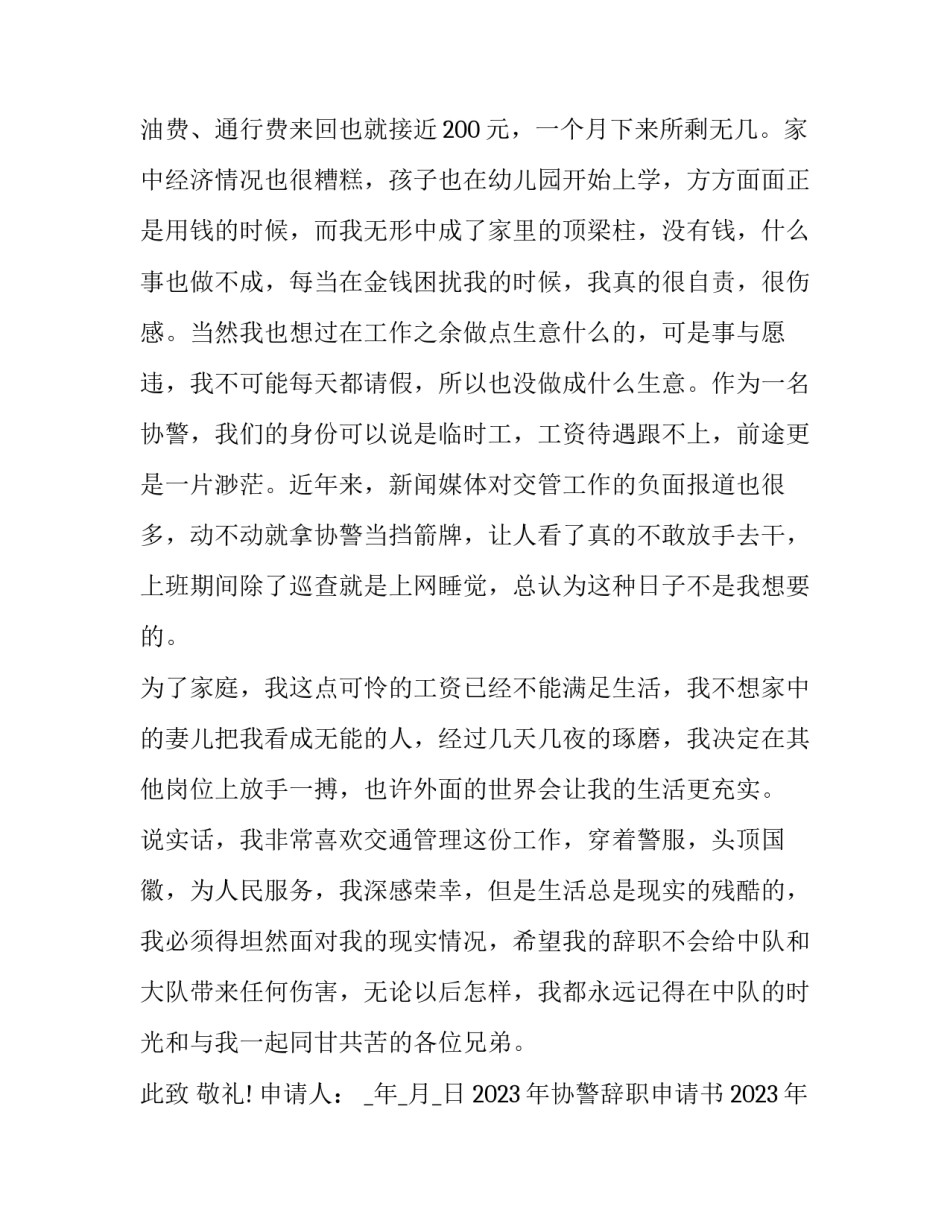 2023年协警辞职申请书 2023年协警辞职申请书范文(6篇)_第3页