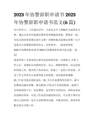 2023年协警辞职申请书 2023年协警辞职申请书范文(6篇)