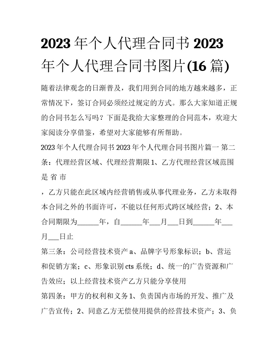 2023年个人代理合同书 2023年个人代理合同书图片(16篇)_第1页