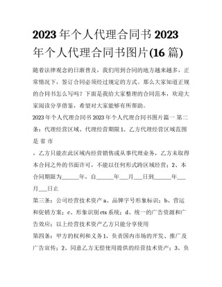 2023年个人代理合同书 2023年个人代理合同书图片(16篇)