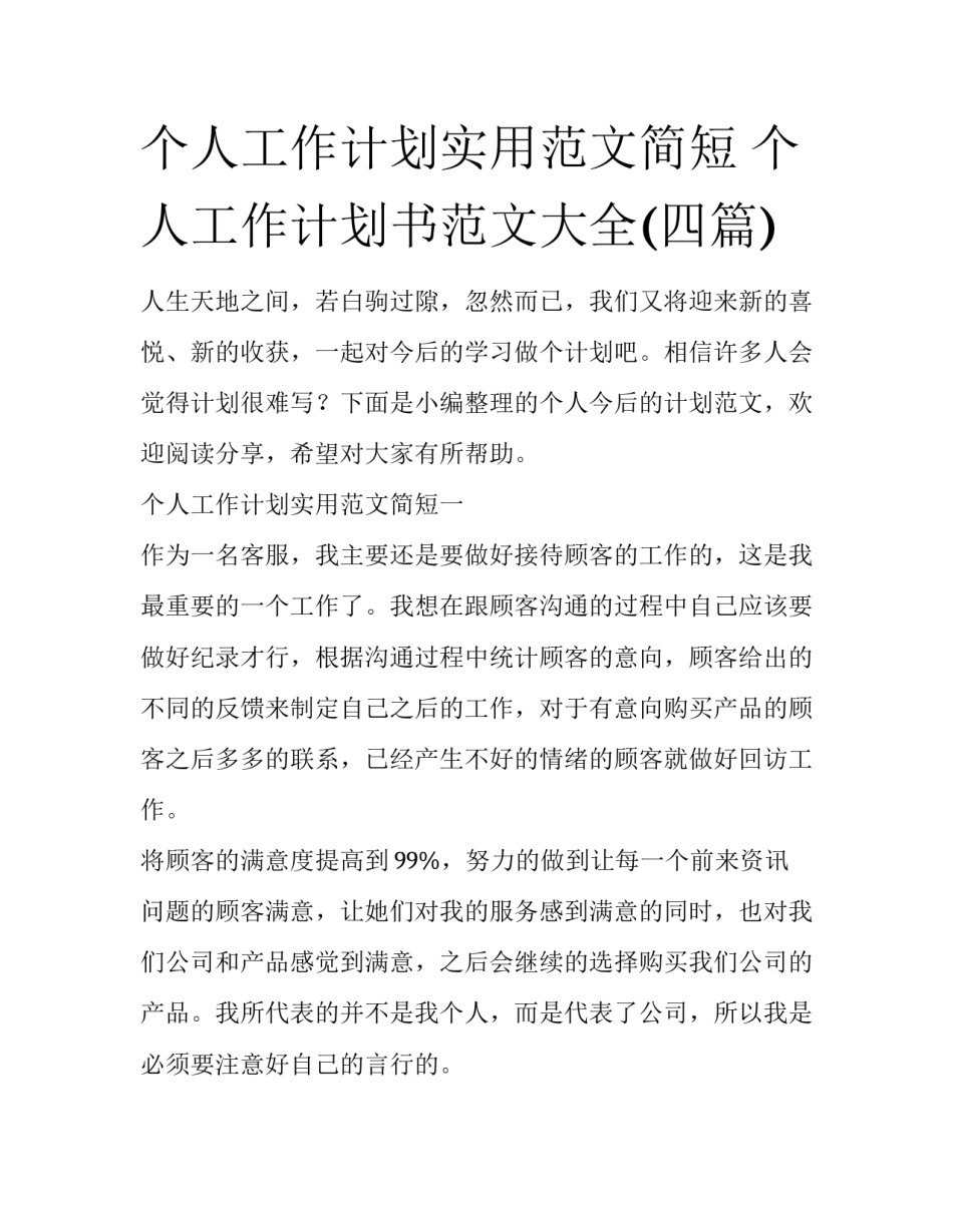 个人工作计划实用范文简短 个人工作计划书范文大全(四篇)_第1页