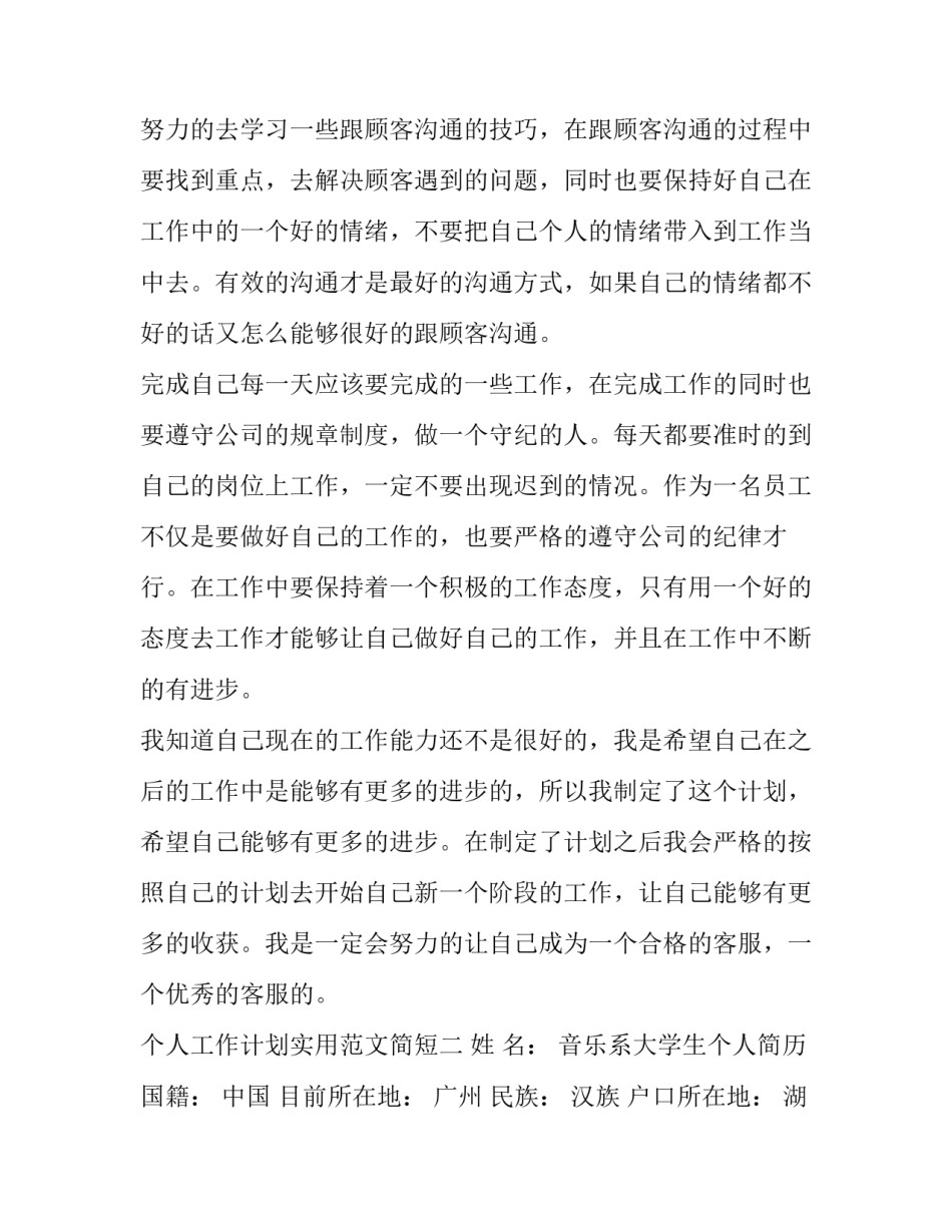 个人工作计划实用范文简短 个人工作计划书范文大全(四篇)_第2页