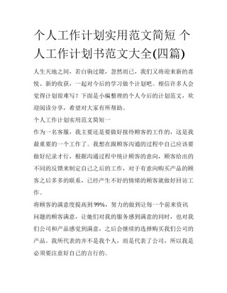 个人工作计划实用范文简短 个人工作计划书范文大全(四篇)