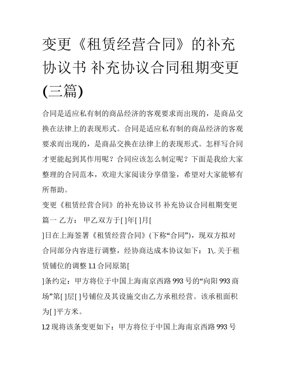变更《租赁经营合同》的补充协议书 补充协议合同租期变更(三篇)_第1页