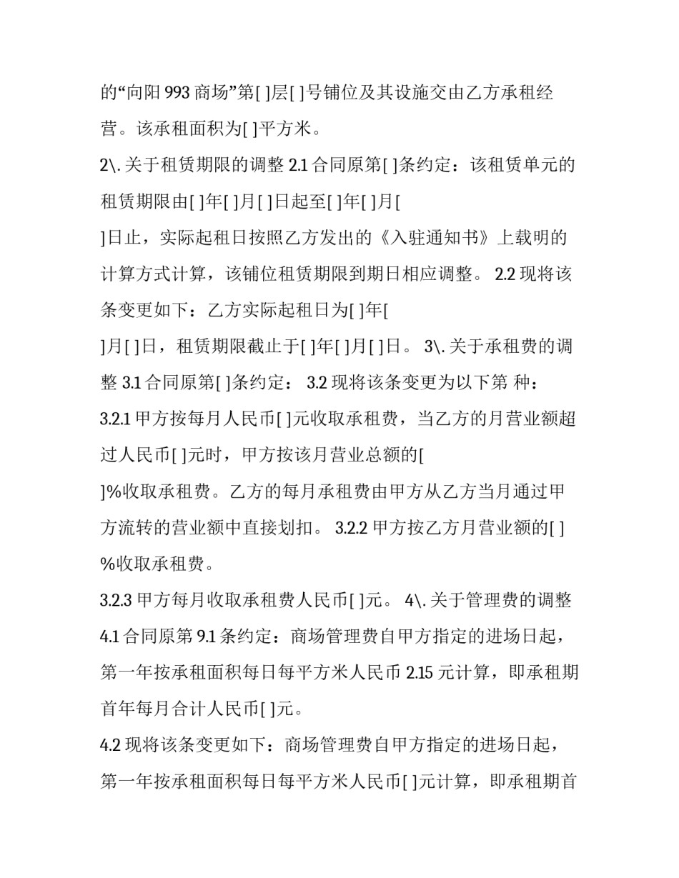 变更《租赁经营合同》的补充协议书 补充协议合同租期变更(三篇)_第2页