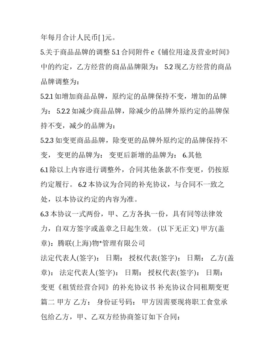 变更《租赁经营合同》的补充协议书 补充协议合同租期变更(三篇)_第3页