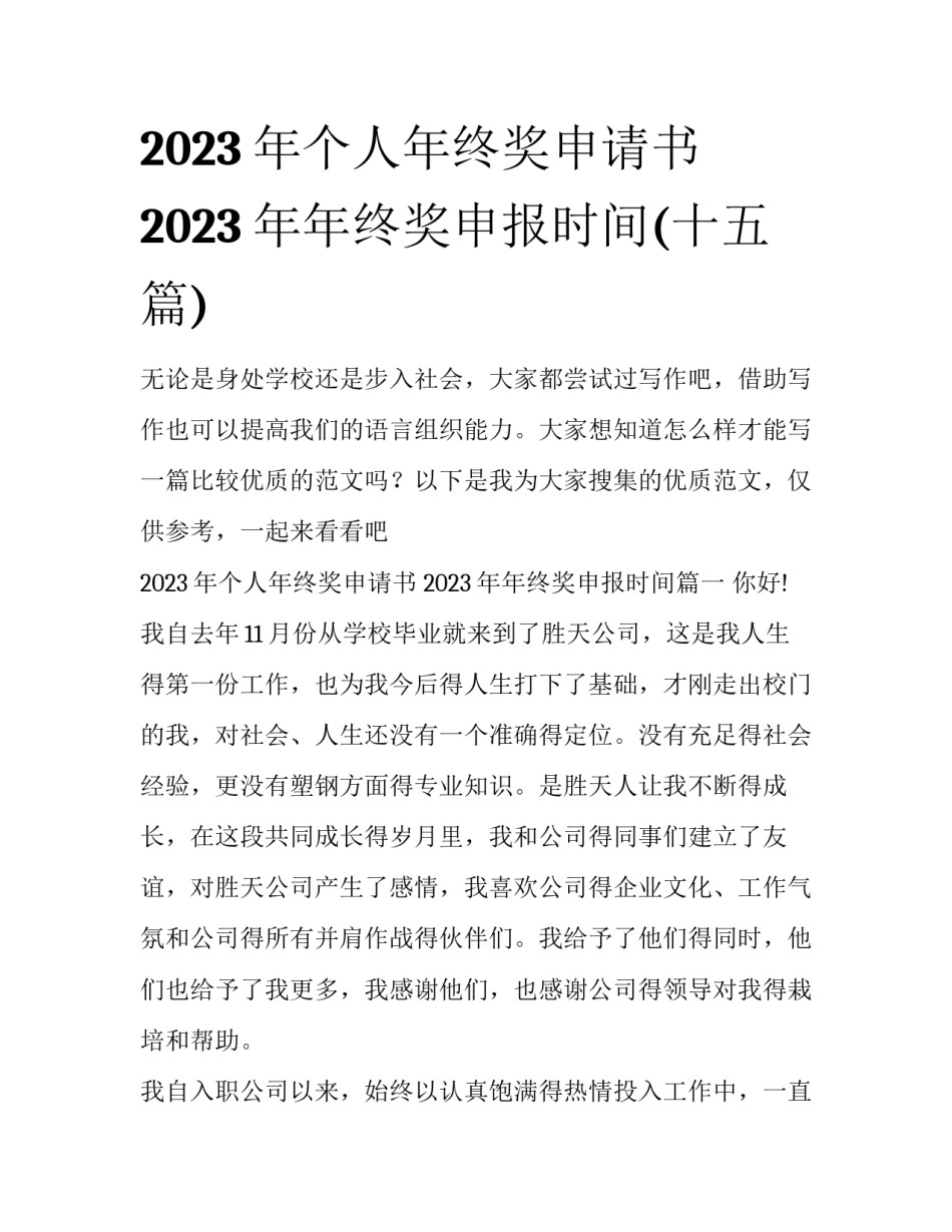 2023年个人年终奖申请书 2023年年终奖申报时间(十五篇)_第1页