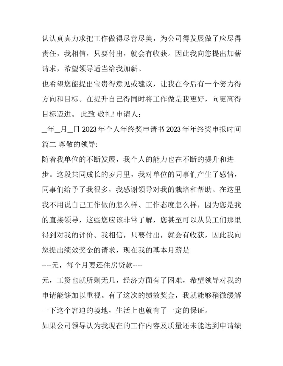 2023年个人年终奖申请书 2023年年终奖申报时间(十五篇)_第2页