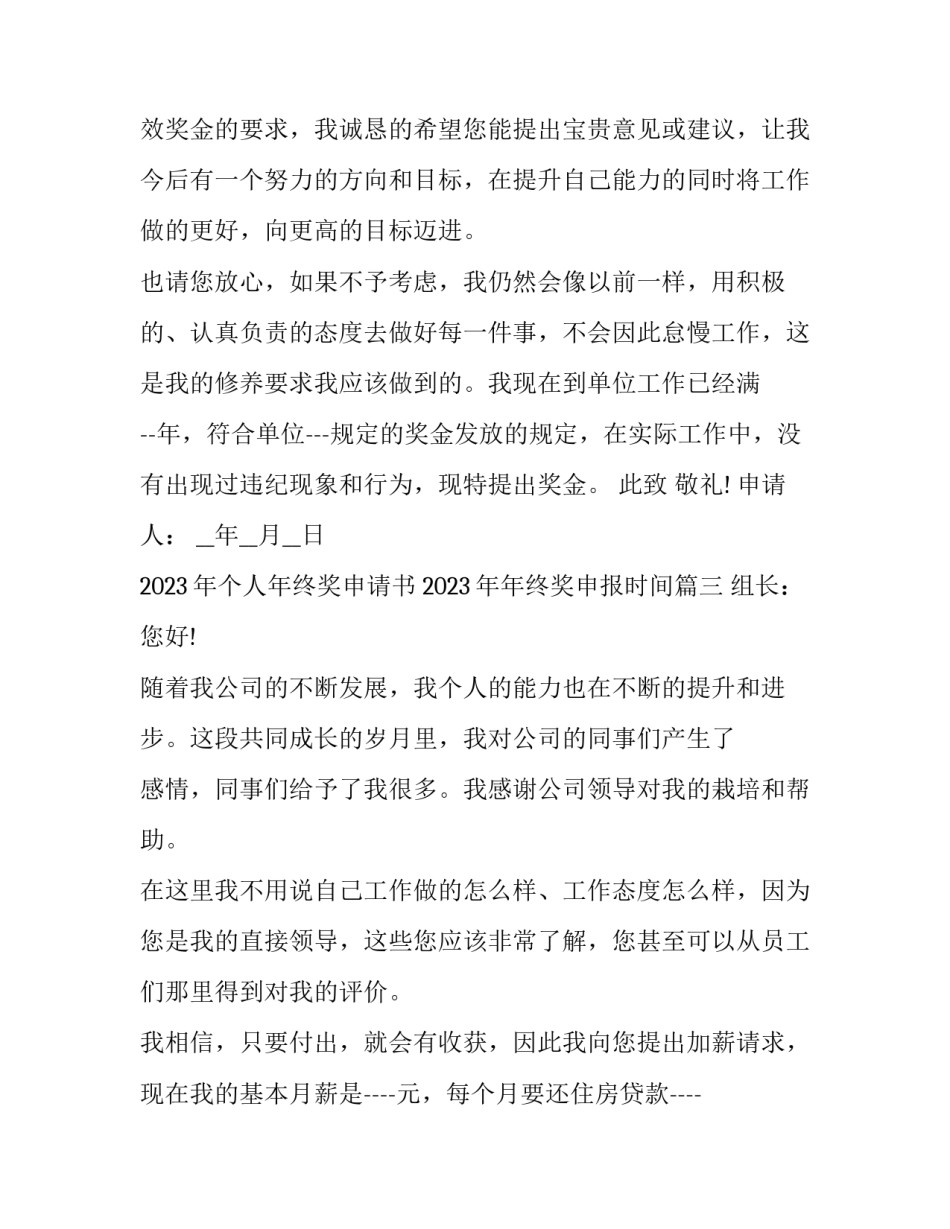 2023年个人年终奖申请书 2023年年终奖申报时间(十五篇)_第3页