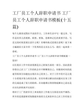 工厂员工个人辞职申请书 工厂员工个人辞职申请书模板(十五篇)