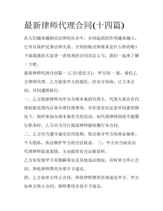 最新律师代理合同(十四篇)
