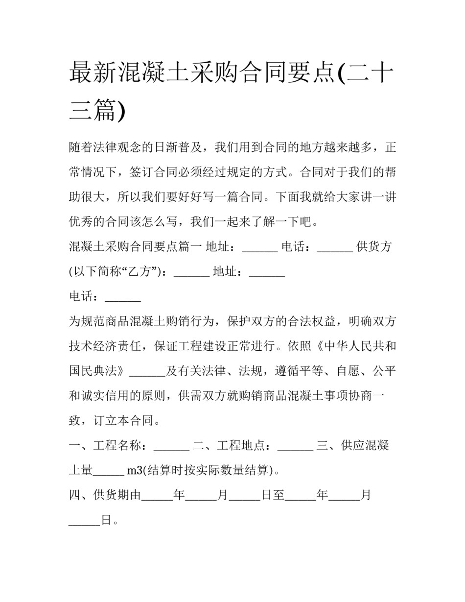 最新混凝土采购合同要点(二十三篇)_第1页