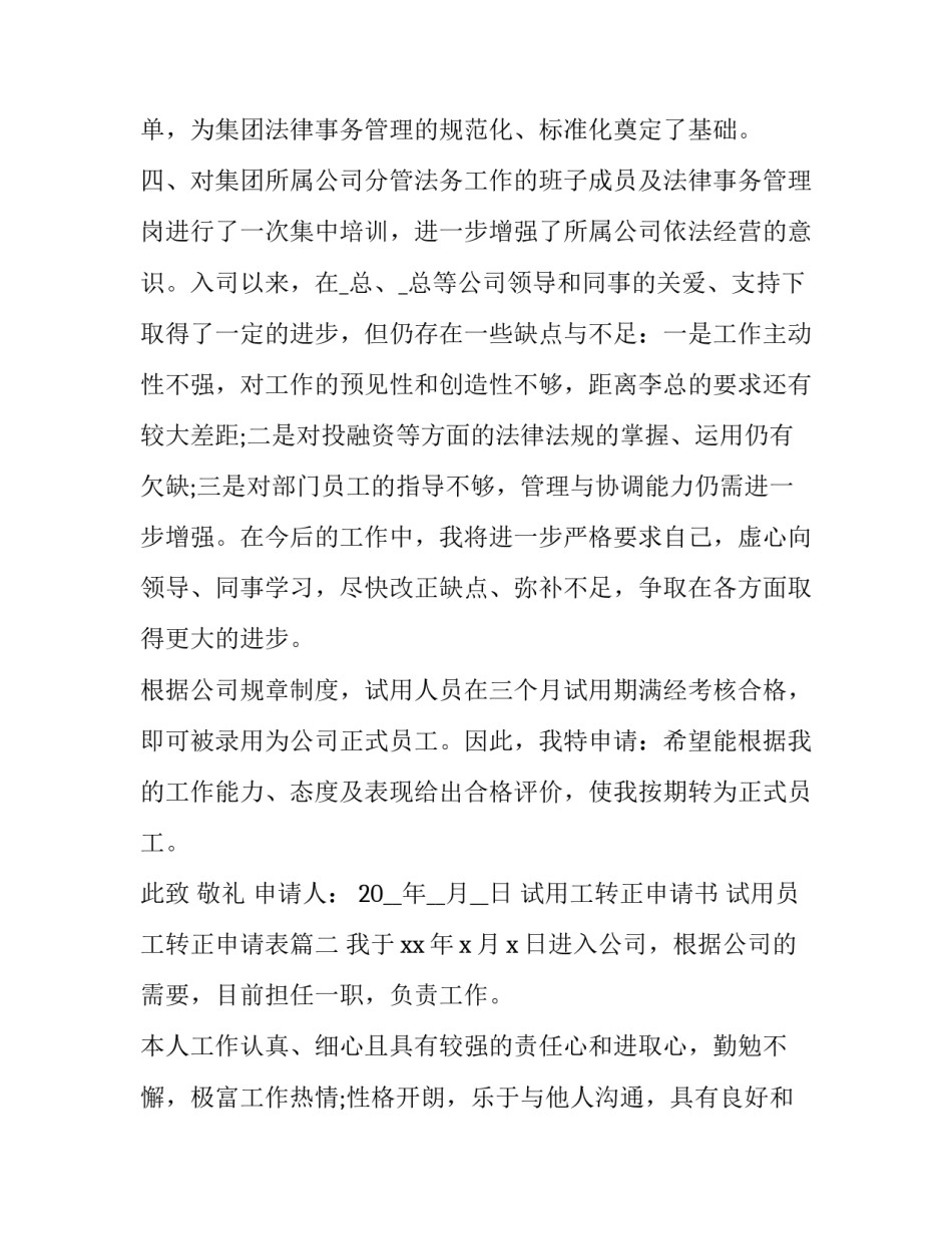 试用工转正申请书 试用员工转正申请表(十八篇)_第2页