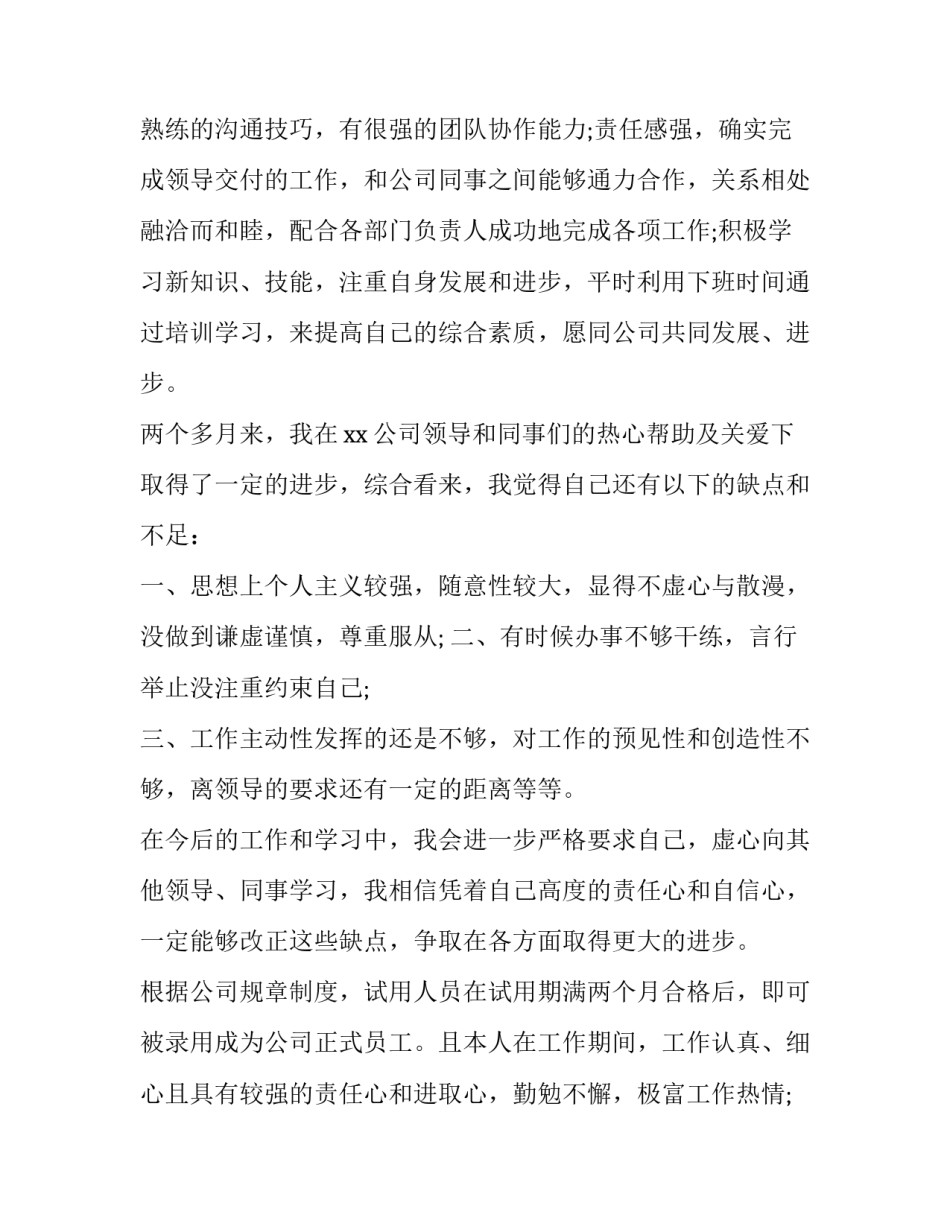 试用工转正申请书 试用员工转正申请表(十八篇)_第3页