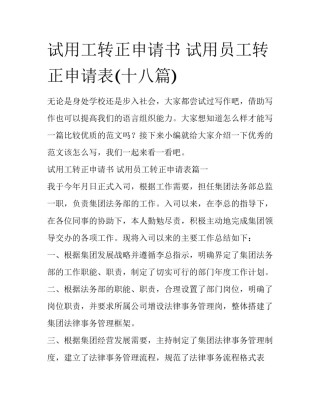 试用工转正申请书 试用员工转正申请表(十八篇)