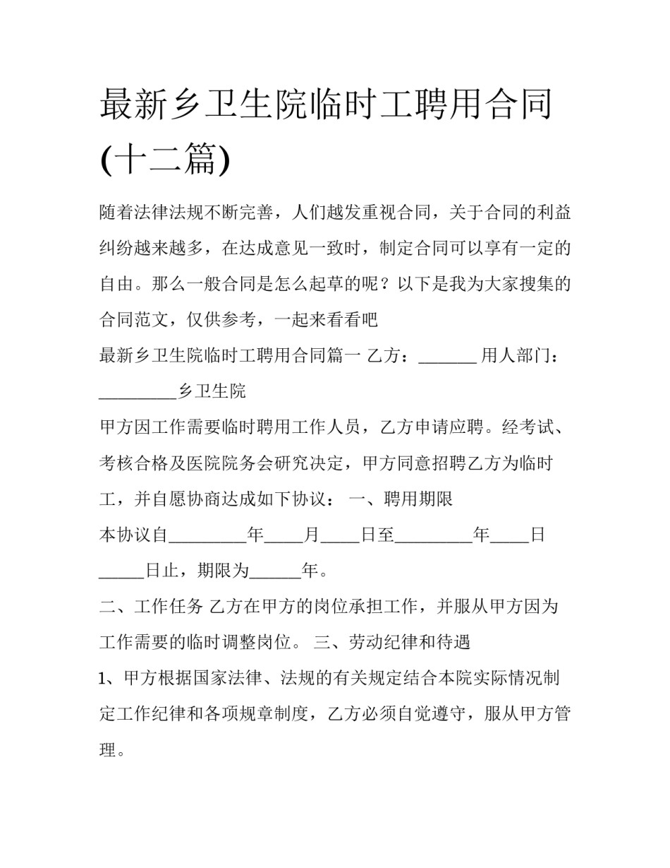 最新乡卫生院临时工聘用合同(十二篇)_第1页