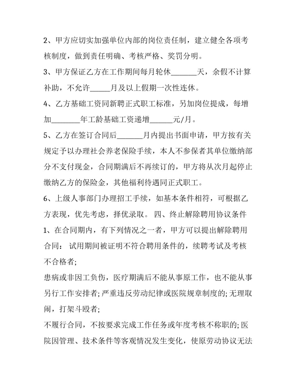 最新乡卫生院临时工聘用合同(十二篇)_第2页