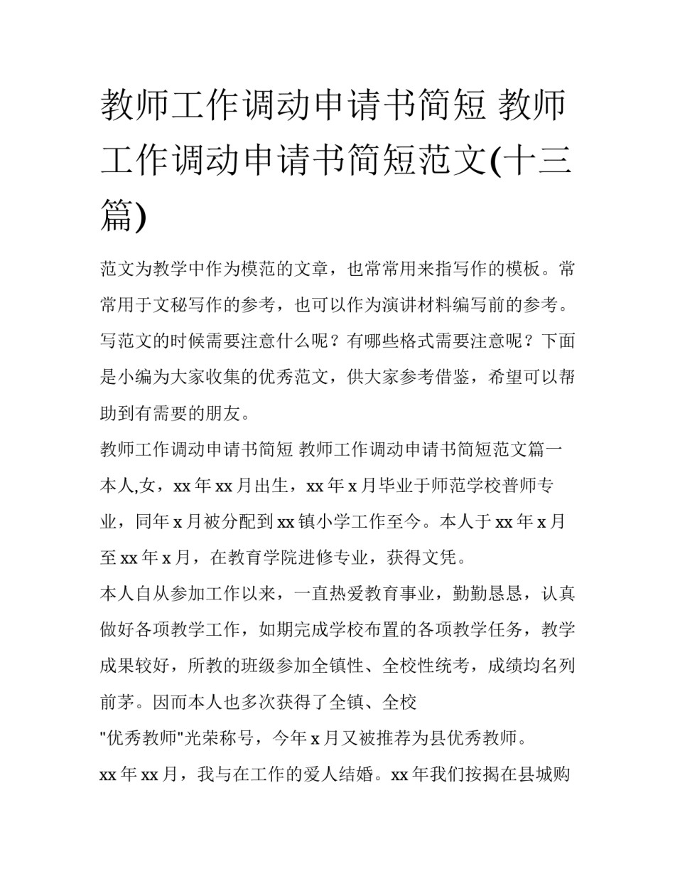 教师工作调动申请书简短 教师工作调动申请书简短范文(十三篇)_第1页