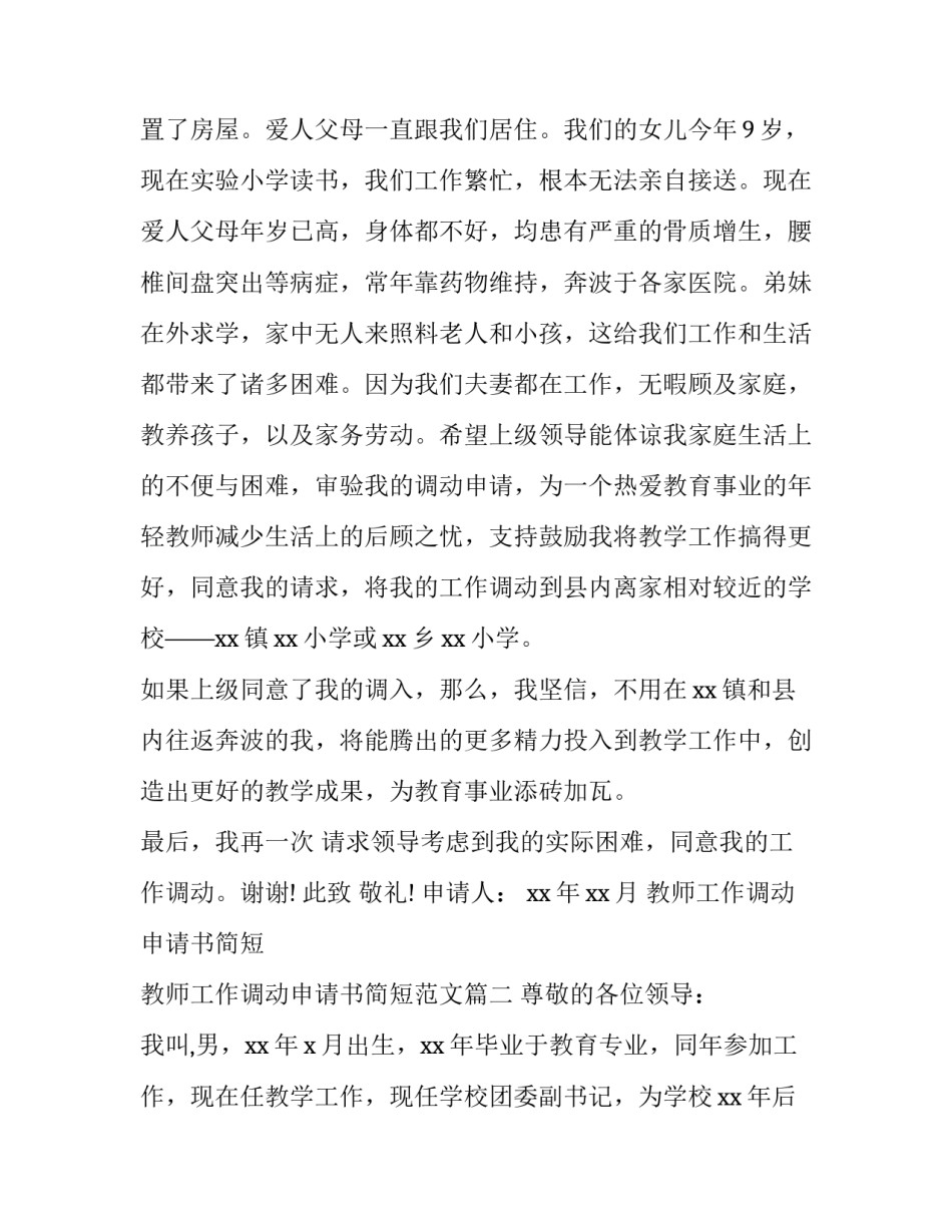 教师工作调动申请书简短 教师工作调动申请书简短范文(十三篇)_第2页