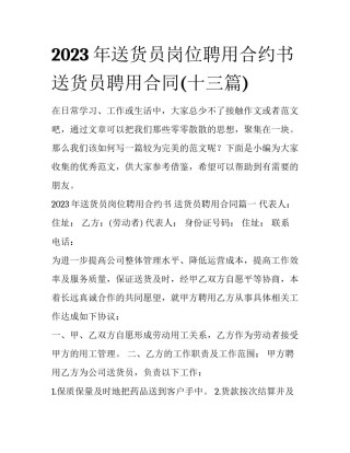 2023年送货员岗位聘用合约书 送货员聘用合同(十三篇)