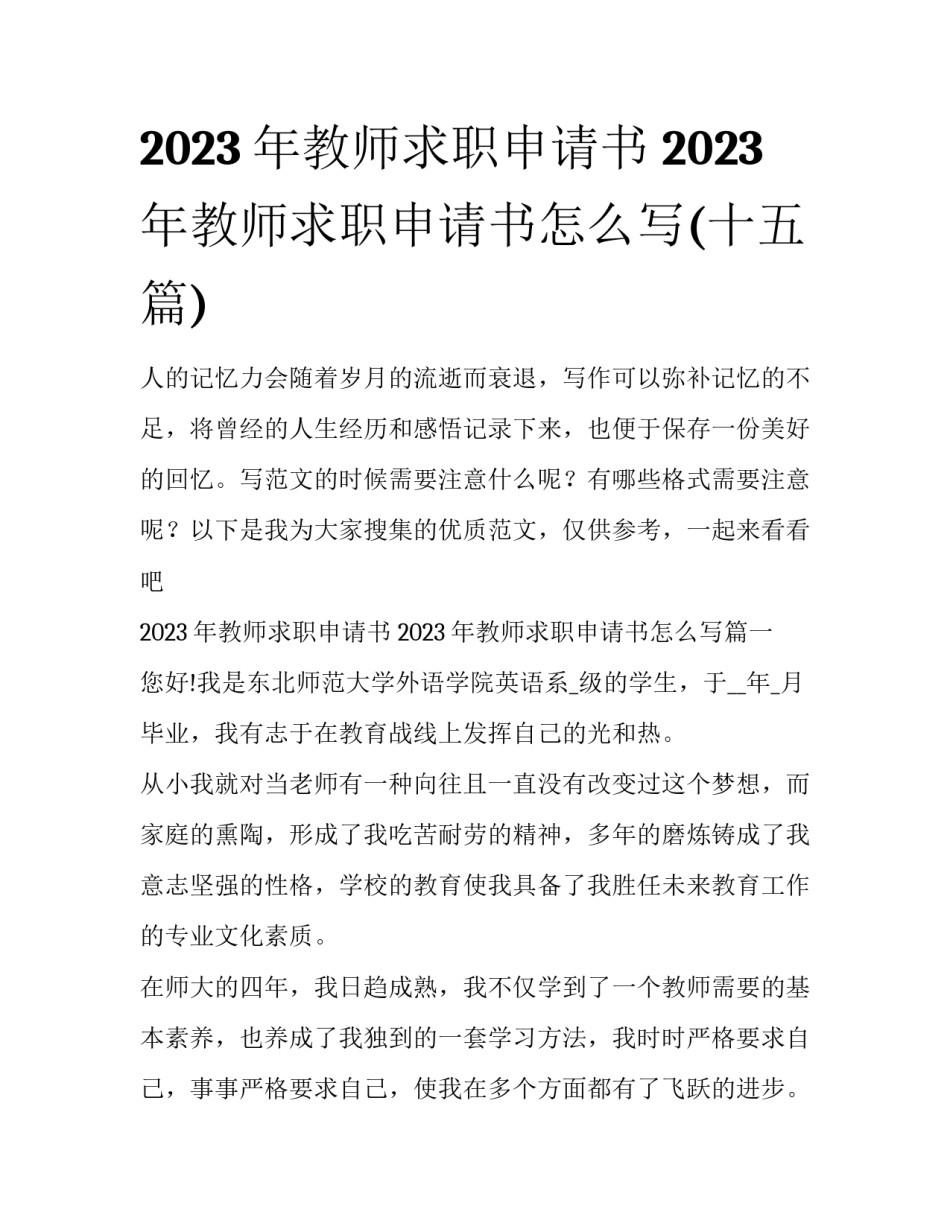 2023年教师求职申请书 2023年教师求职申请书怎么写(十五篇)_第1页