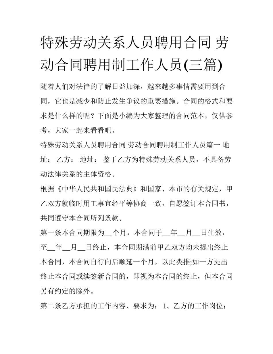 特殊劳动关系人员聘用合同 劳动合同聘用制工作人员(三篇)_第1页