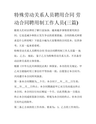 特殊劳动关系人员聘用合同 劳动合同聘用制工作人员(三篇)