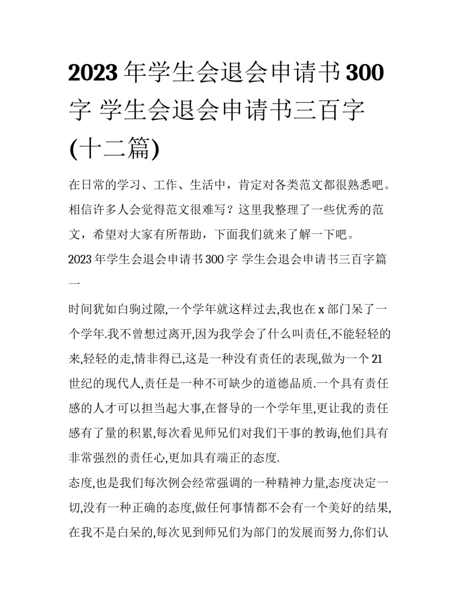 2023年学生会退会申请书300字 学生会退会申请书三百字(十二篇)_第1页