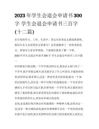 2023年学生会退会申请书300字 学生会退会申请书三百字(十二篇)