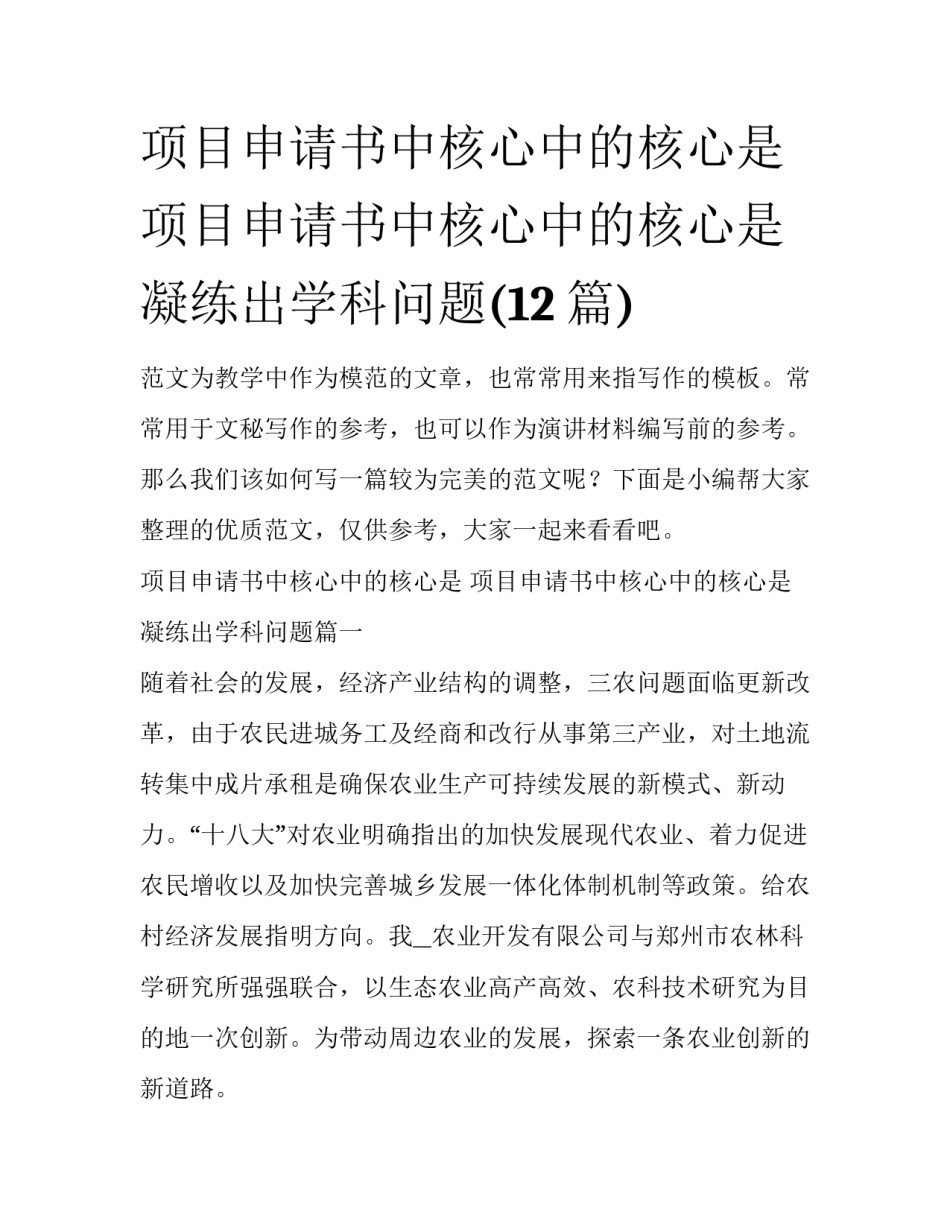 项目申请书中核心中的核心是 项目申请书中核心中的核心是凝练出学科问题(12篇)_第1页