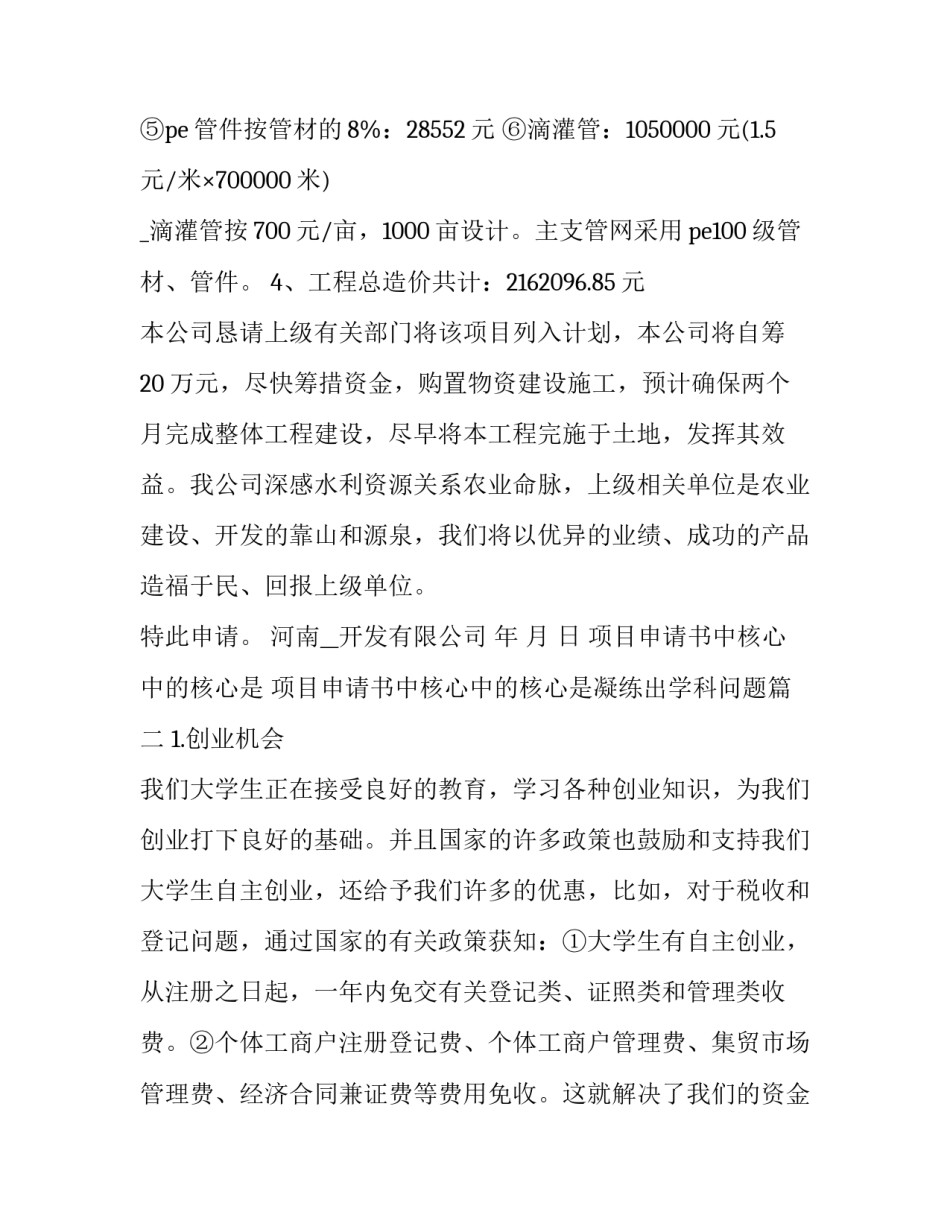 项目申请书中核心中的核心是 项目申请书中核心中的核心是凝练出学科问题(12篇)_第3页