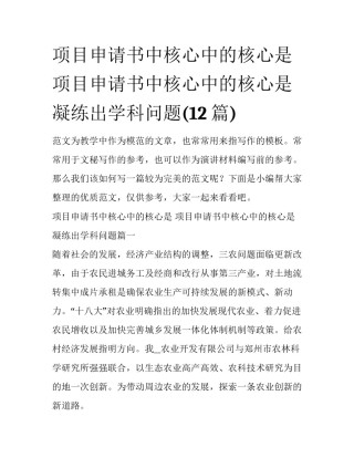 项目申请书中核心中的核心是 项目申请书中核心中的核心是凝练出学科问题(12篇)