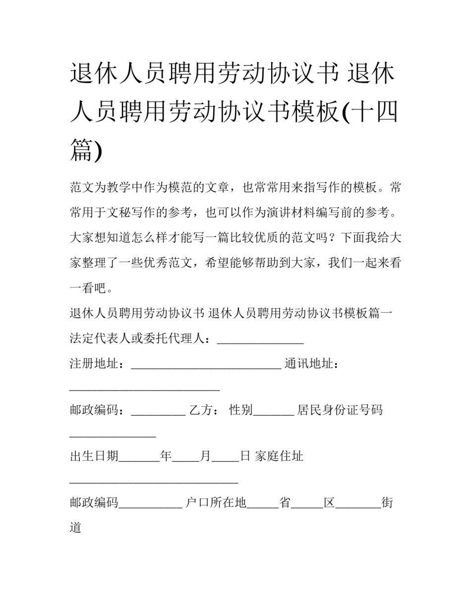 退休人员聘用劳动协议书 退休人员聘用劳动协议书模板(十四篇)_第1页