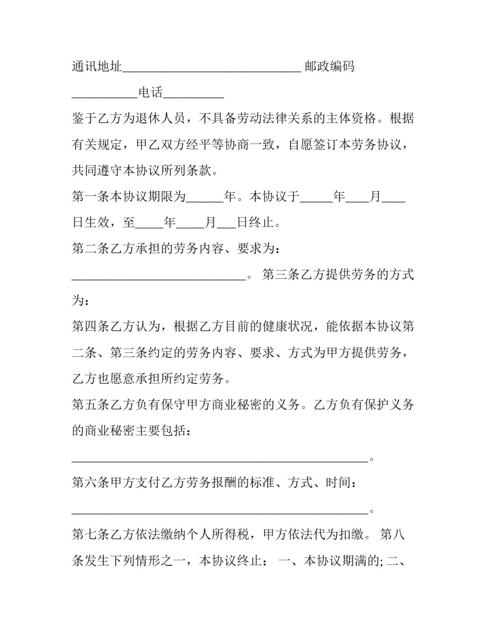 退休人员聘用劳动协议书 退休人员聘用劳动协议书模板(十四篇)_第2页