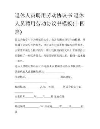 退休人员聘用劳动协议书 退休人员聘用劳动协议书模板(十四篇)