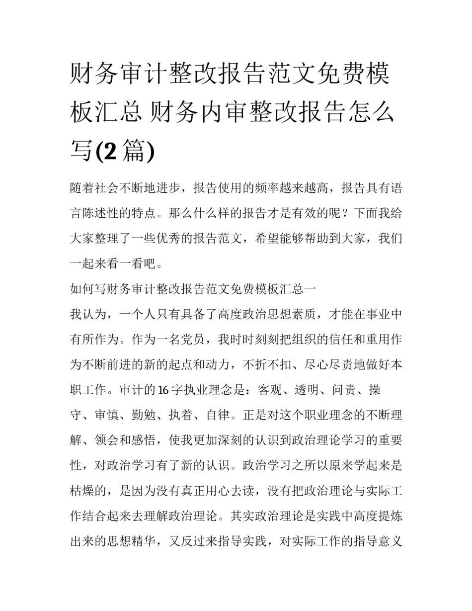 财务审计整改报告范文免费模板汇总 财务内审整改报告怎么写(2篇)_第1页