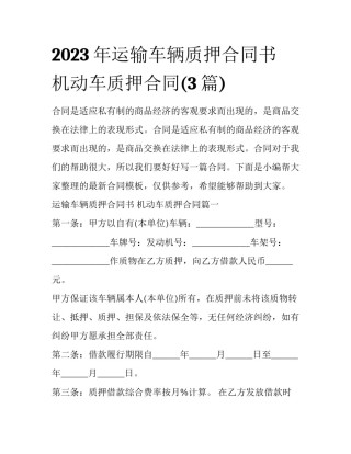 2023年运输车辆质押合同书 机动车质押合同(3篇)