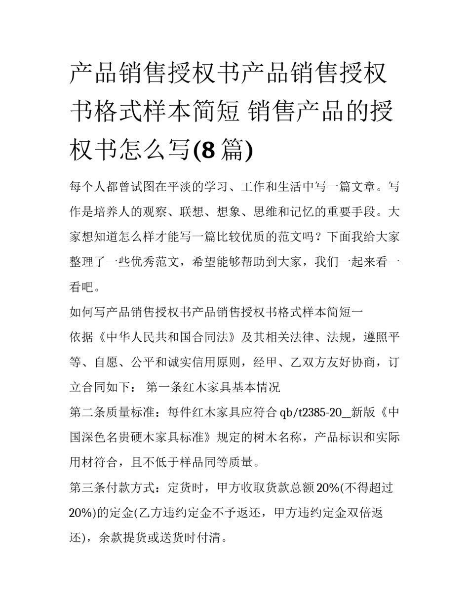 产品销售授权书产品销售授权书格式样本简短 销售产品的授权书怎么写(8篇)_第1页