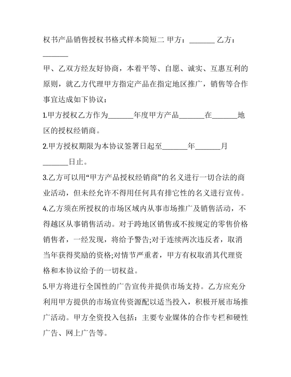 产品销售授权书产品销售授权书格式样本简短 销售产品的授权书怎么写(8篇)_第3页