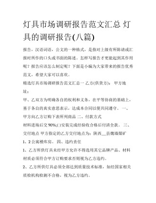 灯具市场调研报告范文汇总 灯具的调研报告(八篇)